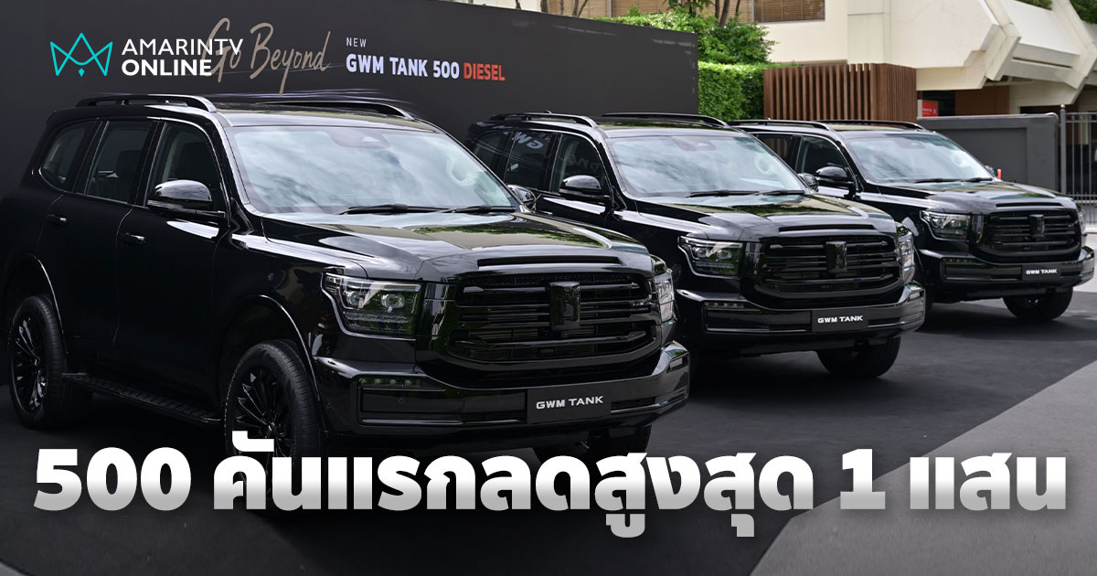 เปิดตัว GWM TANK 500 DIESEL เริ่มต้น 1.399 ล้าน เป้า 300 คันต่อเดือน