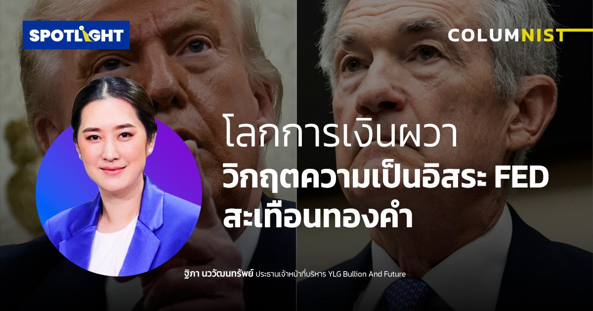 โลกการเงินผวา วิกฤตความเป็นอิสระ FED สะเทือนทองคำ
