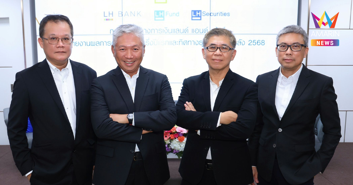 กลุ่มธุรกิจทางการเงินแลนด์ แอนด์ เฮ้าส์ เผยผลการดำเนินงานครึ่งปีแรก 2568 กำไรสุทธิ 1,121 ล้านบาท เติบโตร้อยละ 25.8 สินเชื่อโตร้อยละ 3.4