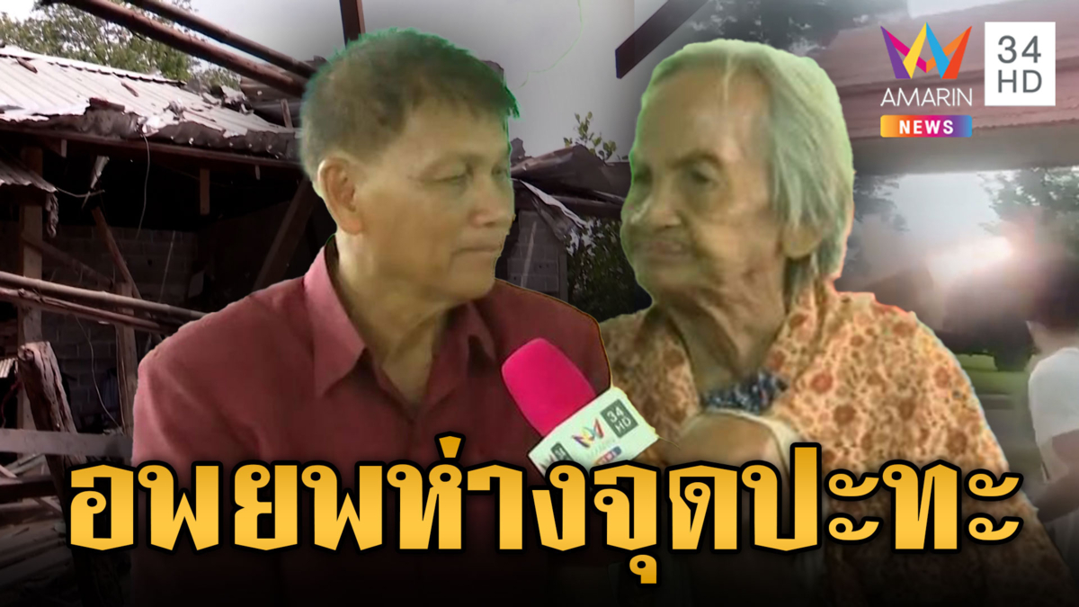 เปิดความเป็นอยู่ศูนย์อพยพ รองรับชาวบ้านนับร้อยชีวิต
