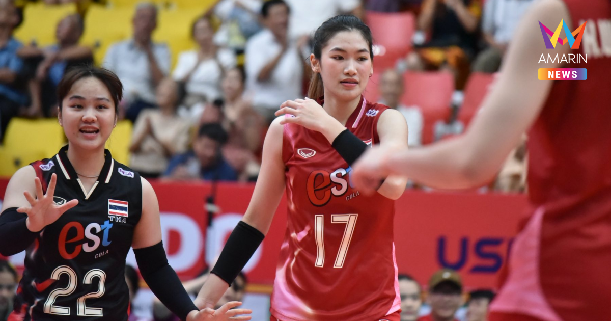 เช็กโปรแกรม "วอลเลย์บอลหญิงไทยU21" ลุยศึกชิงแชมป์โลก 2025