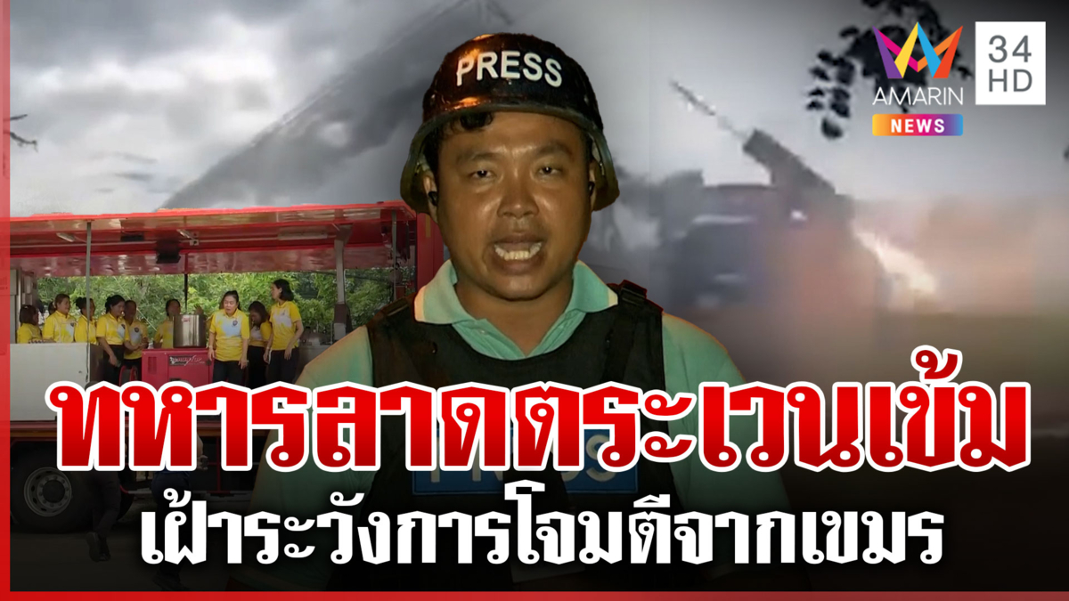 ชายแดนยังอันตราย เสียงปืนใหญ่เพิ่งสงบหลังฝนตก
