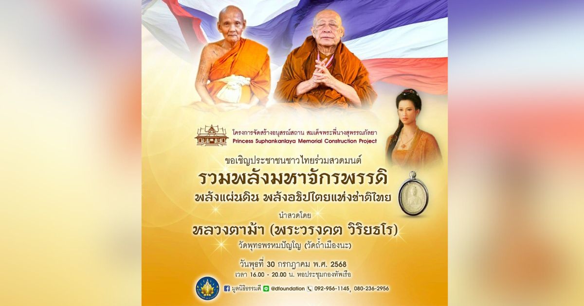 ขอเชิญทุกท่านมาร่วมสวดรวมพลังมหาจักรพรรดิ พลังแผ่นดิน พลังอธิปไตยแห่งชาติ
