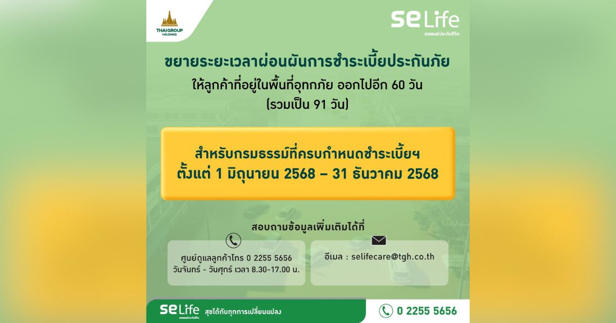 SE Life อาคเนย์ประกันชีวิต ขยายเวลาผ่อนผันชำระเบี้ยอีก 60 วัน ช่วยเหลือลูกค้าประสบอุทกภัย