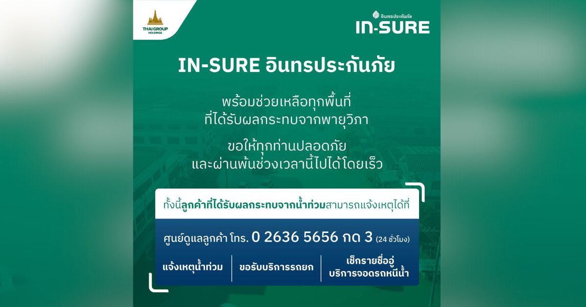 IN-SURE อินทรประกันภัย ส่งเจ้าหน้าที่สินไหมลงพื้นที่อุทกภัยภาคเหนือ เร่งให้ความช่วยเหลือ รับแจ้งเหตุตลอด 24 ชั่วโมง