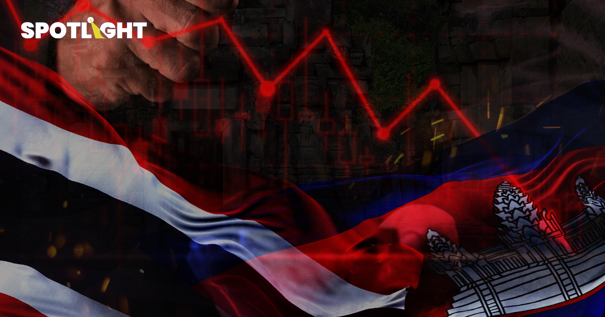 สงครามยืด กัมพูชาเจ็บหนัก เหตุพึ่งรายได้จากไทย6%ของGDP เสี่ยงสินค้าขาด