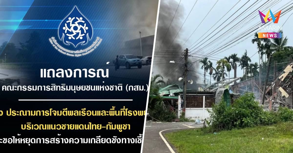 กสม.ประณามกัมพูชาโจมตีพลเรือน-รพ. อาชญากรรมสงคราม ละเมิดสิทธิมนุษยชน