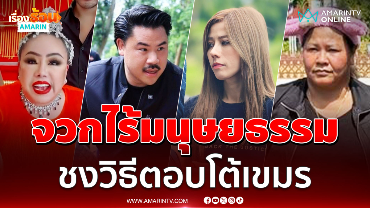เหล่าอินฟลูไทยชงวิธีตอบโต้เขมร ลั่นพวกมันไร้มนุษยธรรม