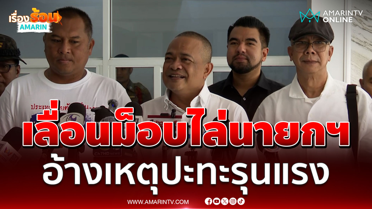 รวมพลังแผ่นดินเลื่อนม็อบไล่นายกฯ เป็น 2 สิงหาคม 