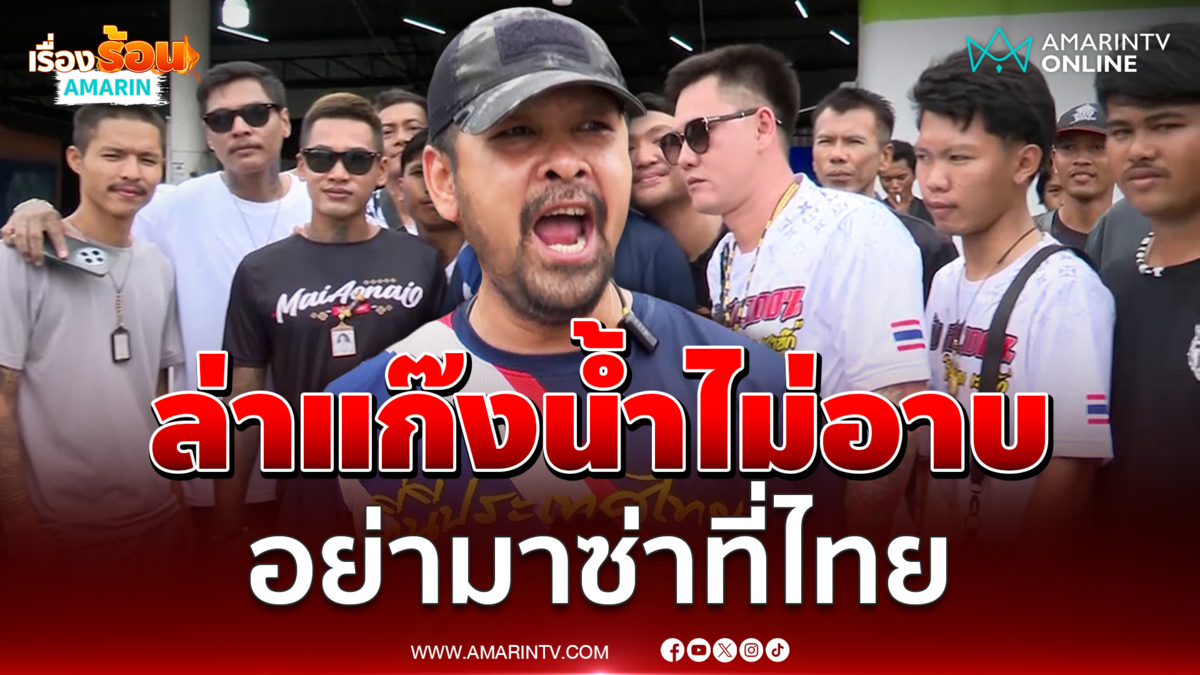 เต้ อาชีวะ ประกาศล่าแก๊งน้ำไม่อาบเขมรเพราะซ่าปากดี