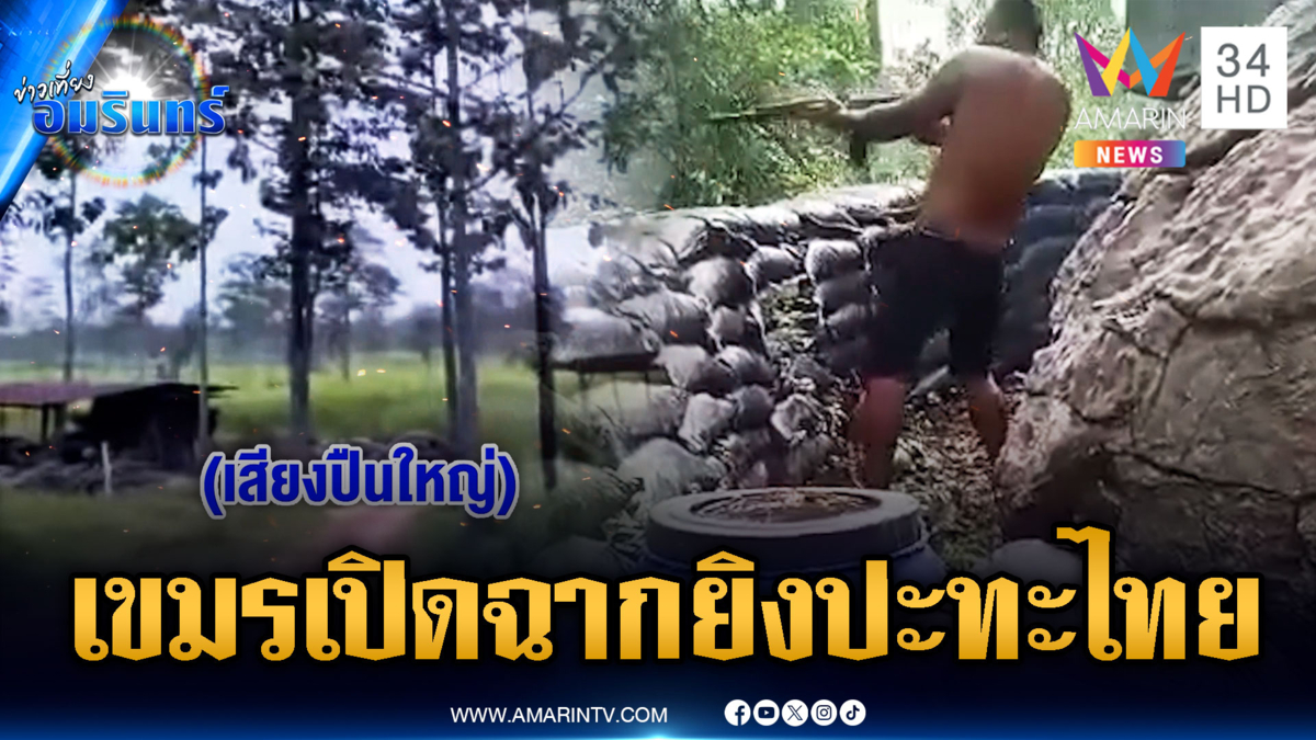 ด่วน! เขมรเปิดฉากยิงไทยวันที่ 2 เสียงตอบโต้ดังสนั่น