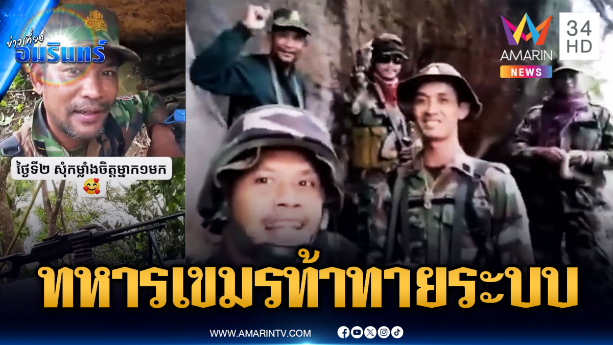 ทหารเขมรติดคอนเทนต์ ห้าวท้าทายอยากลองของ