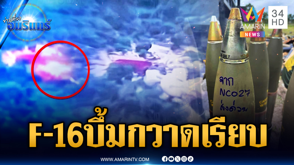 F-16 ปิดเกมฐานเขมร ชุดยิงพลเรือนไทย – เปิดภาพจรวดส่งด่วน