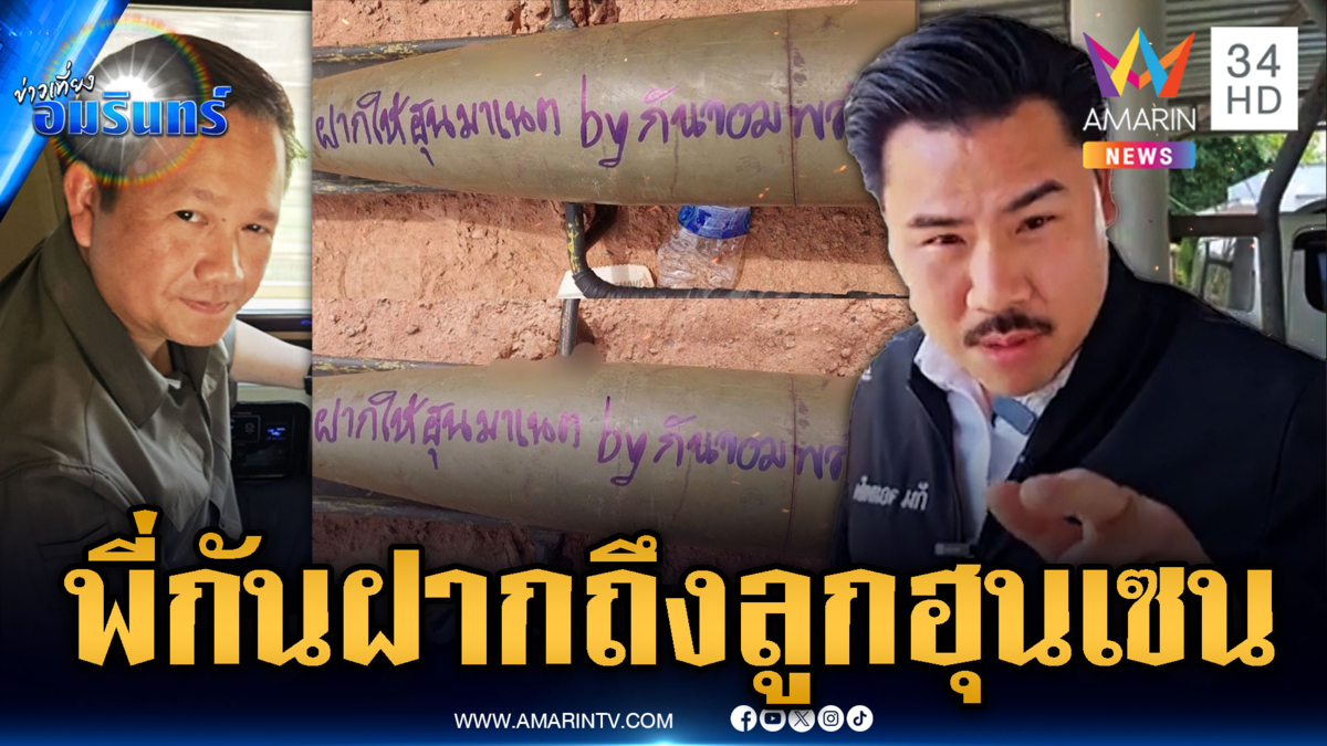 “กัน จอมพลัง” ฝากพัสดุลูกปืนใหญ่ส่งด่วนถึง “ฮุน มาเนต”