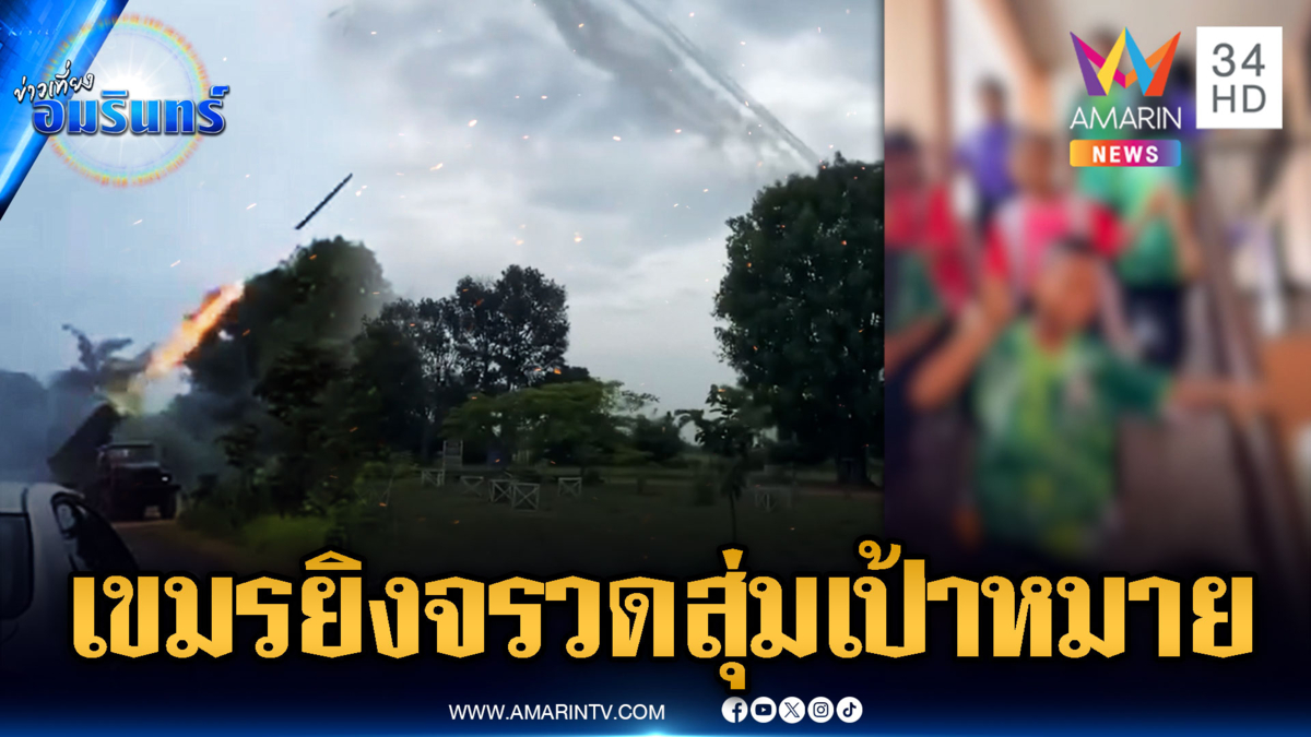 เปิดภาพทหารเขมรยิงจรวดสุ่มไม่เลือก นักเรียนวิ่งหนีตาย