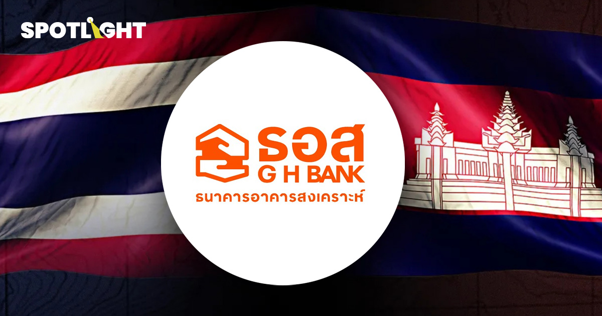 ธอส.ออกมาตรการฉุกเฉิน ลดดอกเบี้ยเหลือ0.01% ช่วยลูกค้าชายแดนไทย-กัมพูชา