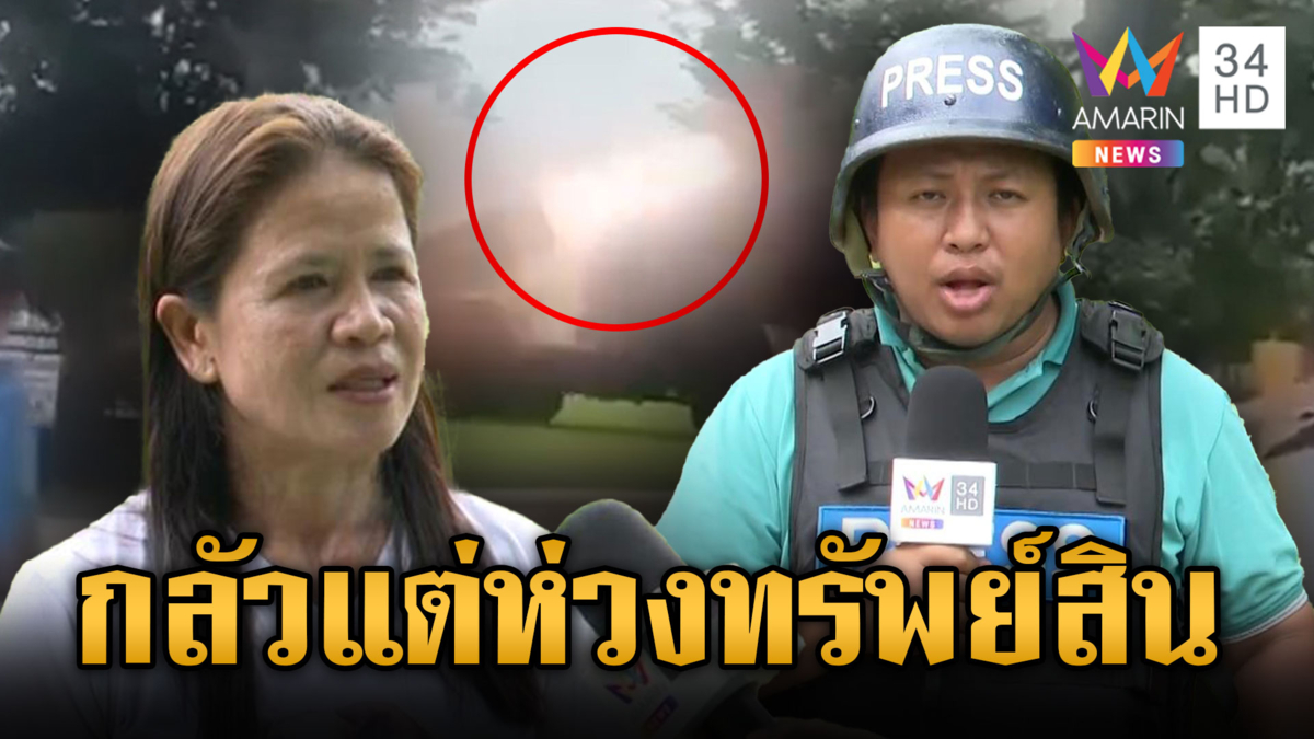 ชาวบ้านบางส่วนยังไม่อพยพ เป็นห่วงทรัพย์สิน