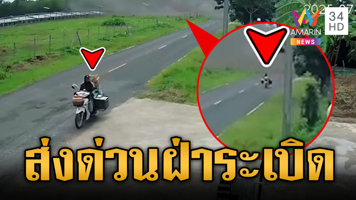 เปิดภาพนาทีเฉียดตาย ไรเดอร์ฝ่าดงระเบิด