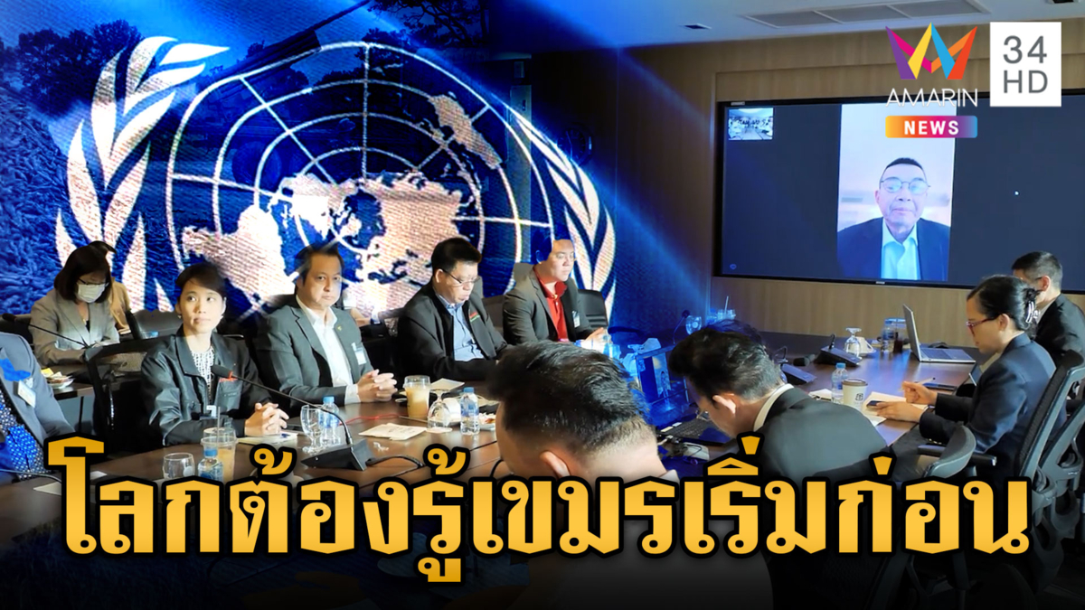 ไทยคุยยูเอ็น ยืนยันคำเดิมเขมรเริ่มก่อน โจมตีพลเรือน 
