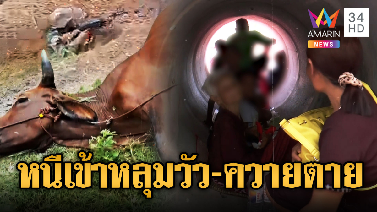 ชาวบ้านผวา! วิ่งหนีระเบิดเข้าลี้ภัยจ้าละหวั่น