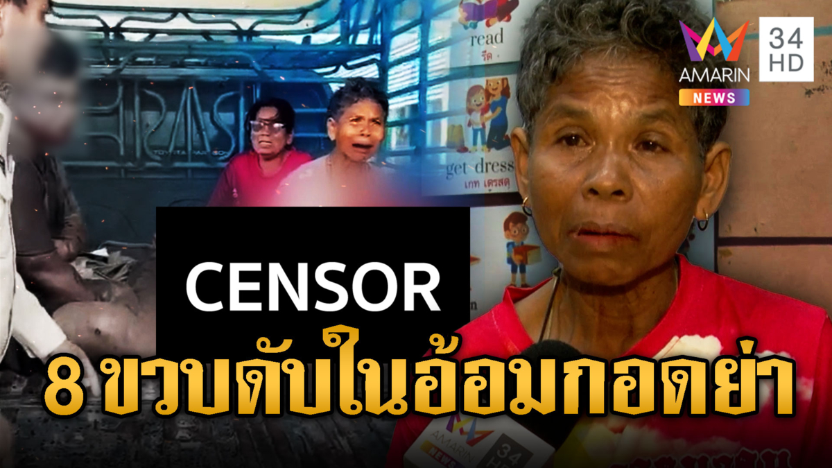 ย่าใจสลายหลานชาย 8 ขวบสิ้นใจในอ้อมกอด
