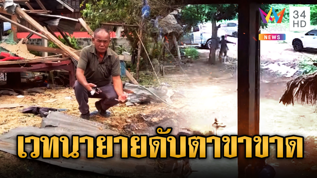 ระเบิดถล่มบ้านยายดับ-ตาแขนขาขาด
