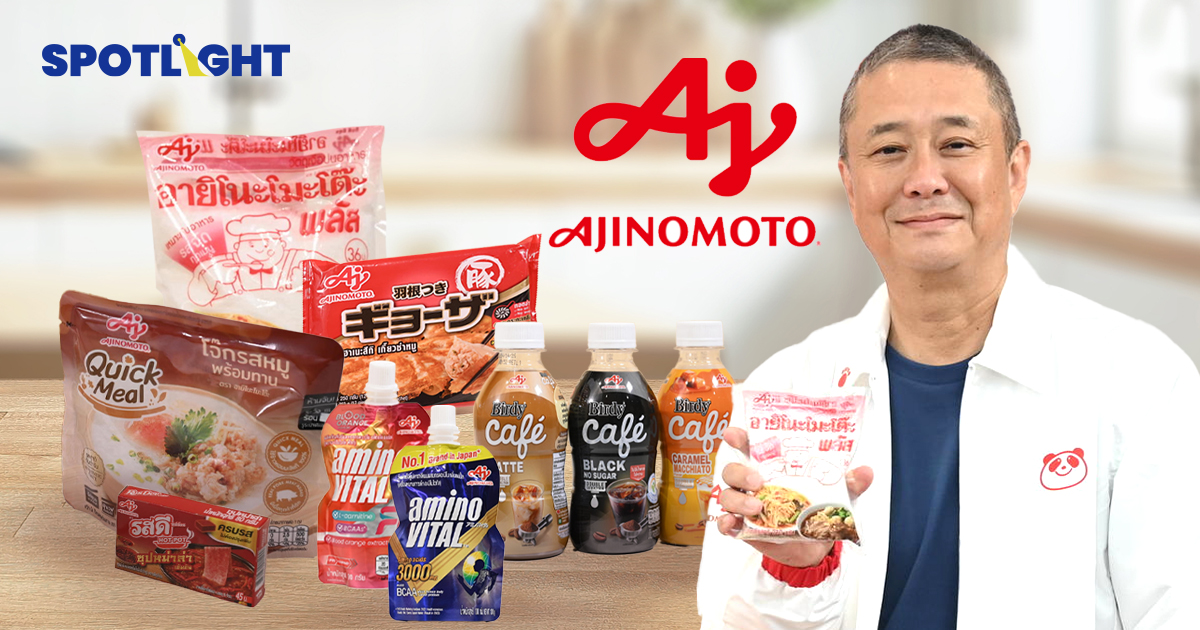 อายิโนะโมะโต๊ะ กวาดรายได้ปี 67ทะลุ 3.2 หมื่นล้าน กางเเผน 3 กลยุทธ์ใหม่