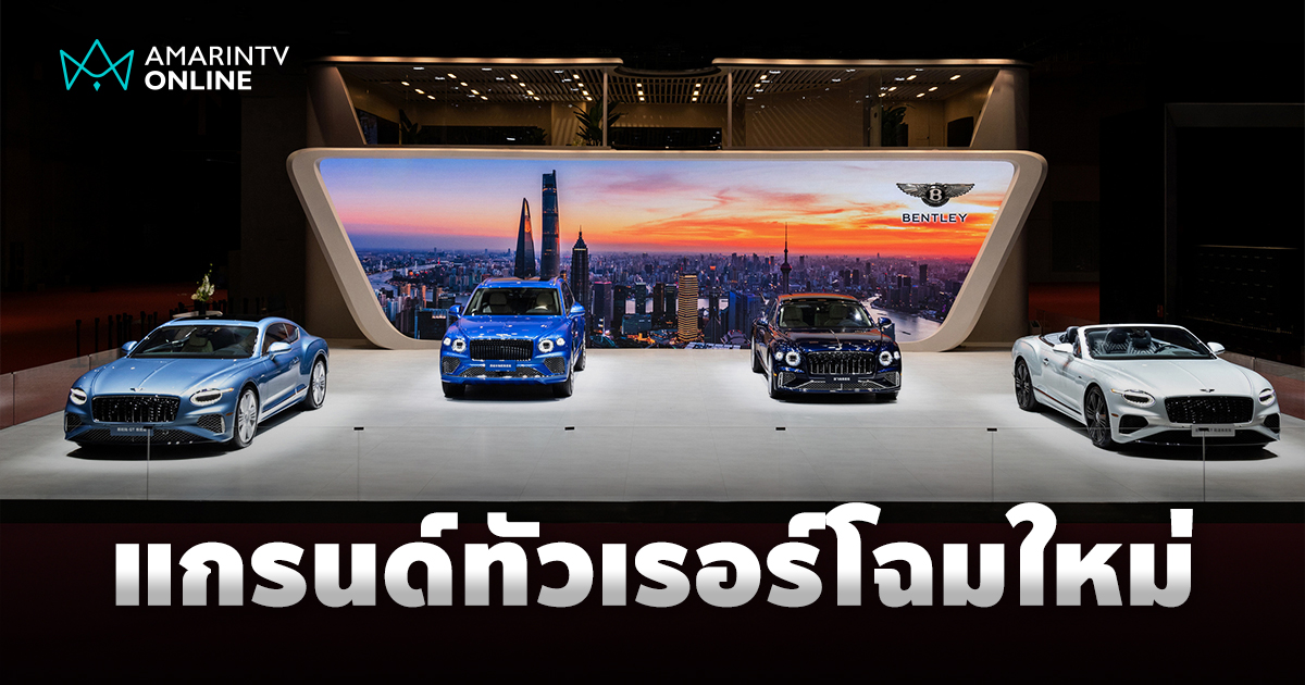 เบนท์ลีย์ อวดโฉม Continental GT และ Flying Spur Azure ใหม่