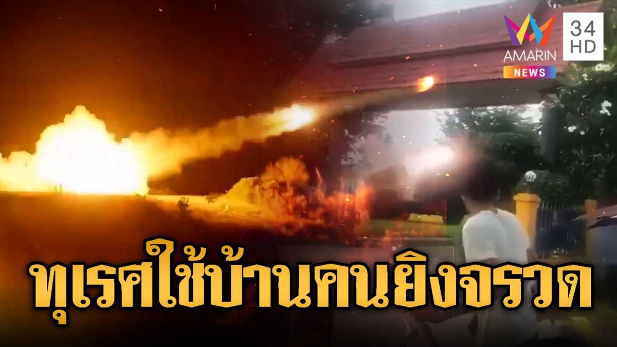 ขยะแขยง !! เขมรใช้บ้านคนยิงจรวด