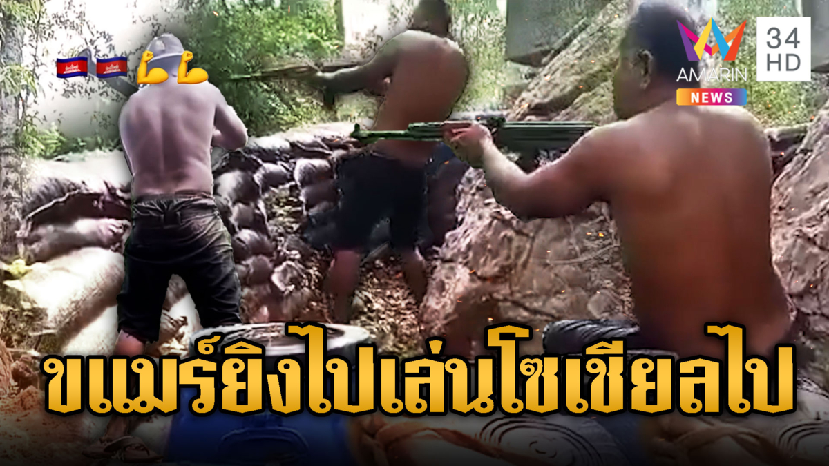 กองทัพรองเท้าแตะ! นักรบเขมรถอดเสื้อคีบแตะรัวยิง