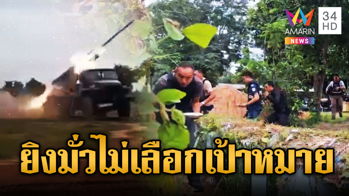 ชาวบ้านตำรวจหนีตาย ถือจานข้าวหลบภัย