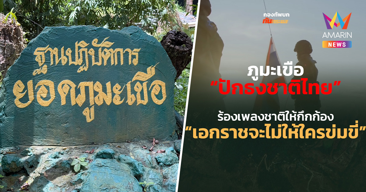 ทหารเขมรพ่ายแพ้! ทหารไทยปักธงชาติบน "ภูมะเขือ" ยึดพื้นที่เบ็ดเสร็จ