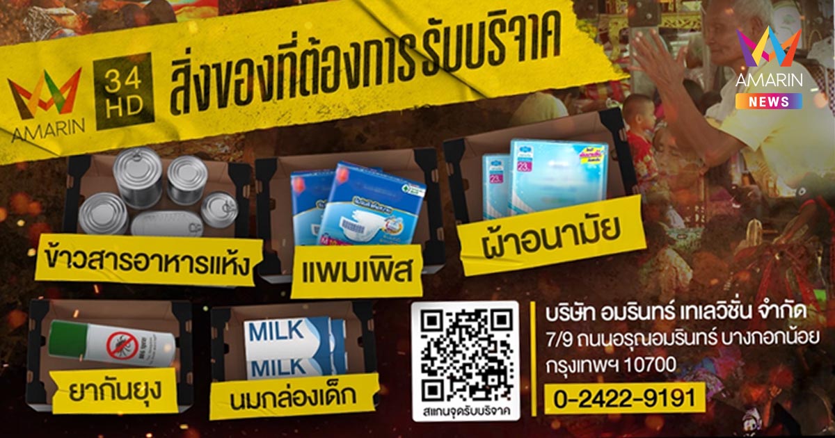 เปิด 5 สิ่งของจำเป็น  “อมรินทร์” อาสา ส่วนด่วน ถึงแนวหน้า