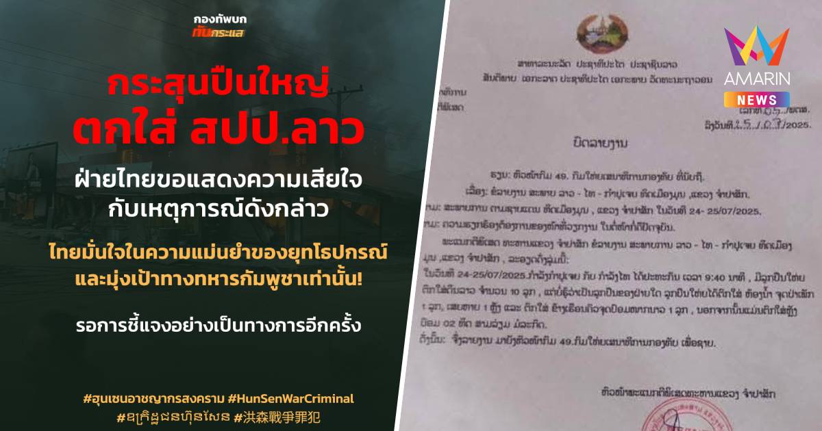 ลาวโดนลูกหลง! ปืนใหญ่ 10 ลูกตกใส่ บ้านพัง 1 หลัง ไทยมั่นใจในความแม่นยำ