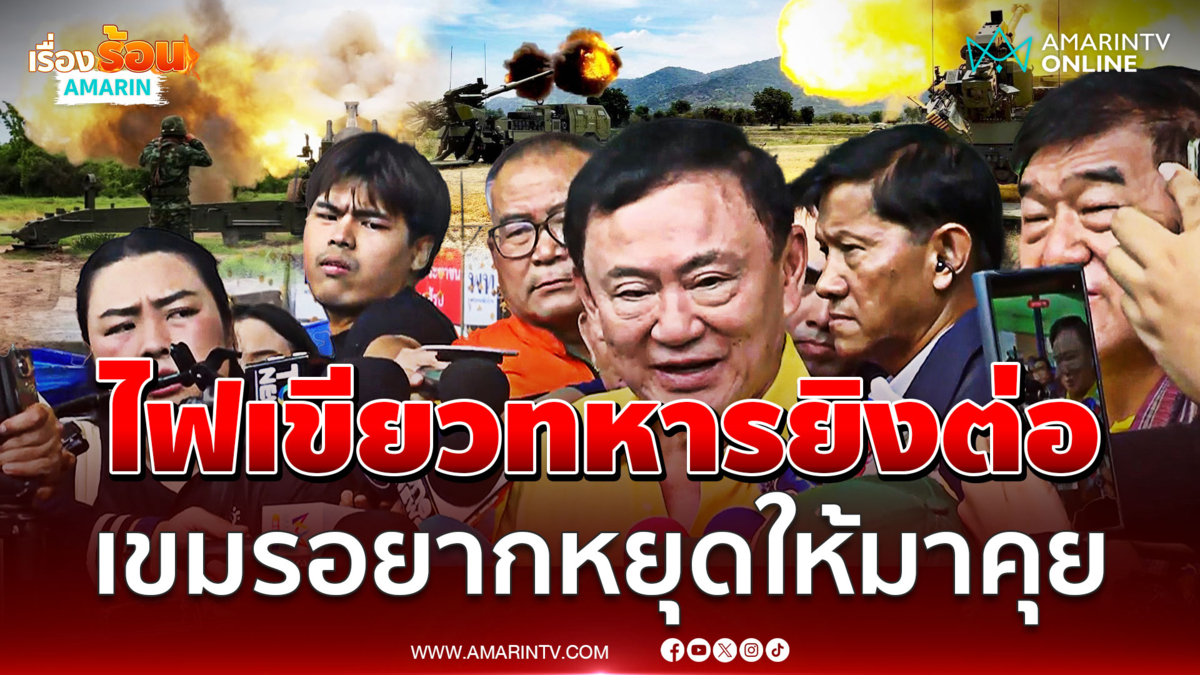 ทักษิณคุยทหาร ไฟเขียวทหารยิงต่อ เขมรเริ่มก่อนเอง 