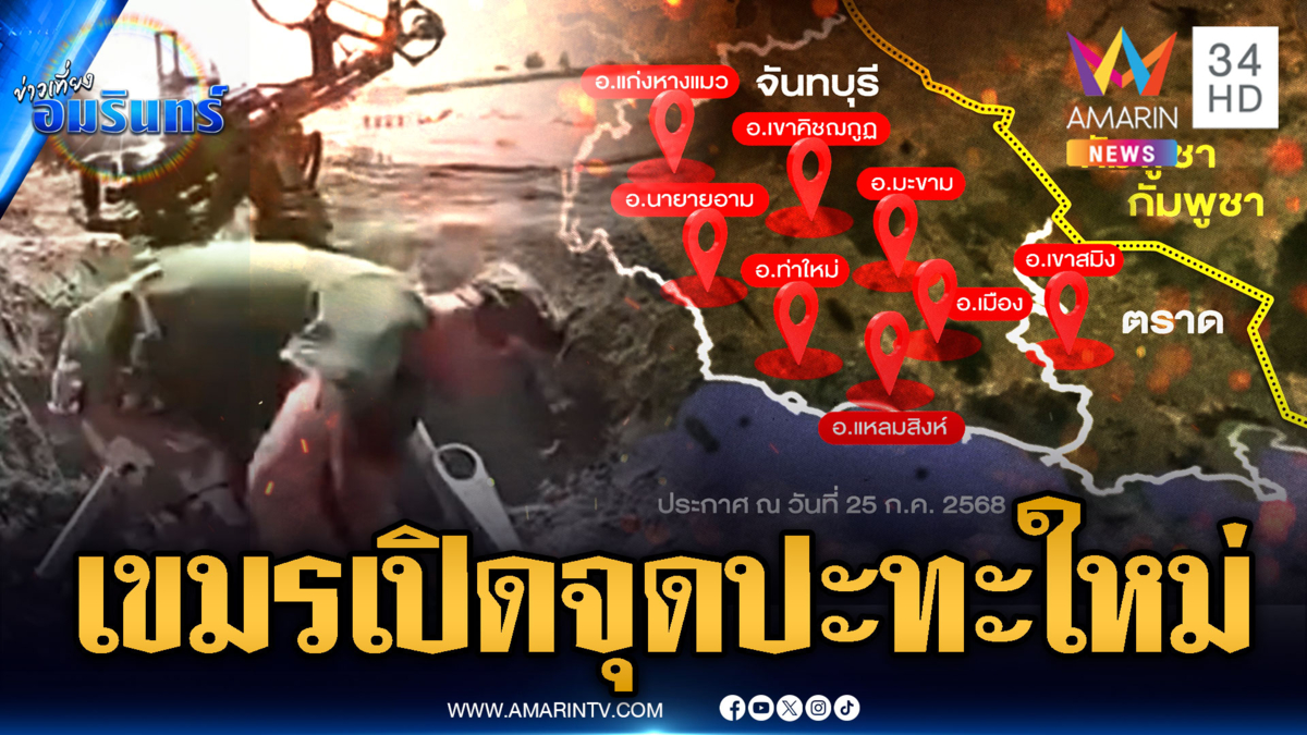 เขมรเปิดจุดปะทะใหม่ กองทัพเรือเอาอยู่ ชาวบ้านตุนของ
