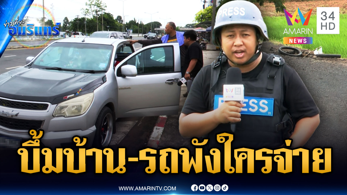 จรวดเขมรลงชุมชนสุรินทร์ต่อเนื่อง บ้านรถ พังยับ ใครต้องจ่าย