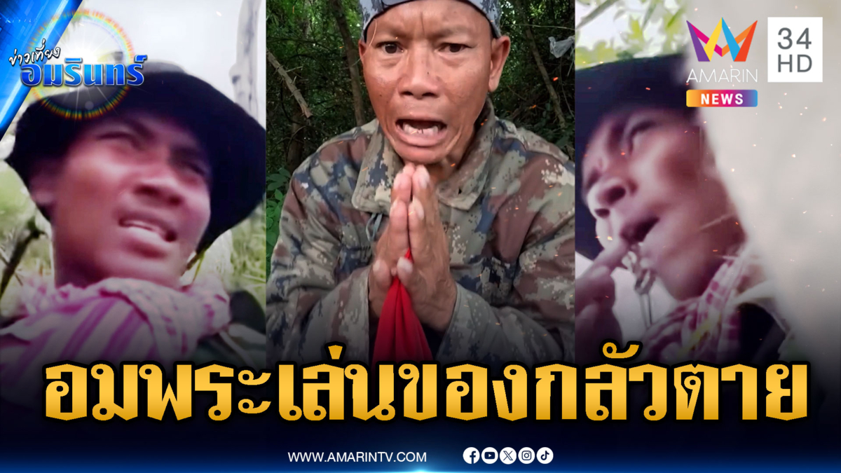หวังแคล้วคลาด ทหารเขมรอมพระวิ่งหนีตาย