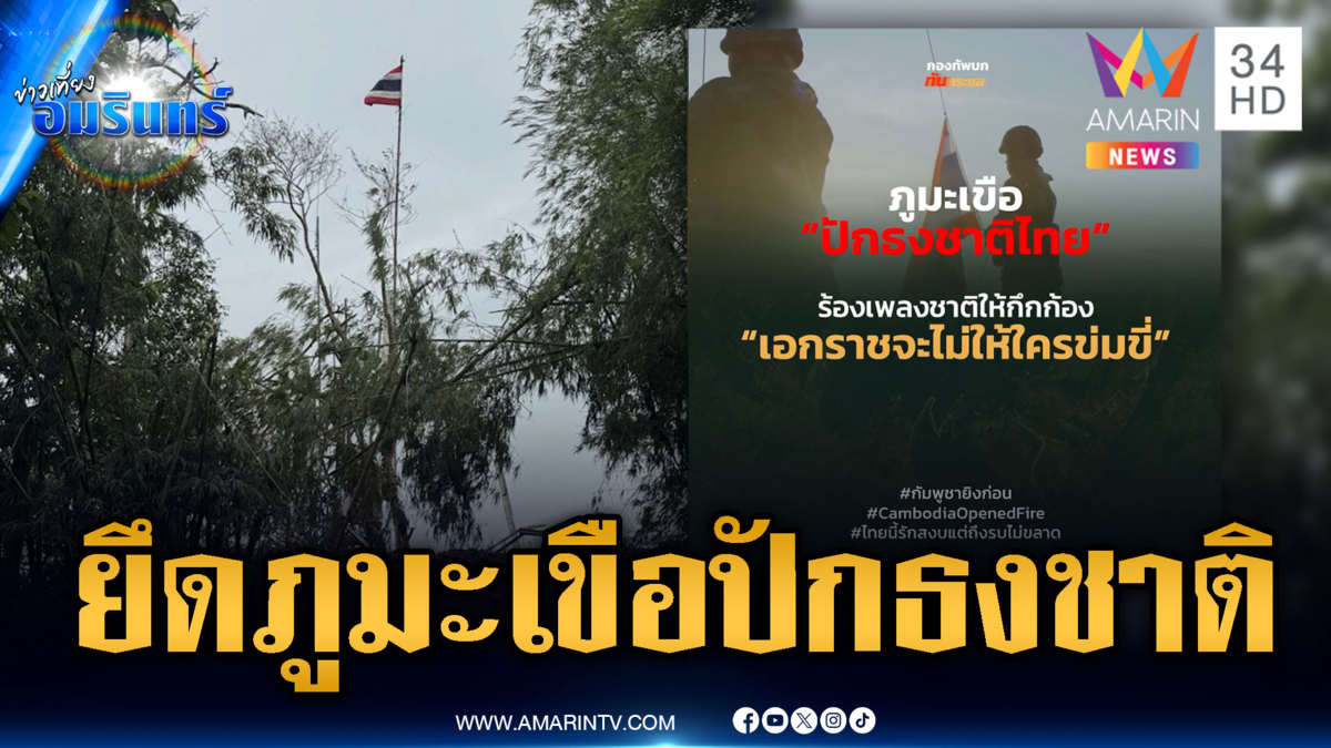 ธงไตรรงค์ไทยโบกสะบัดยอดภูมะเขือ