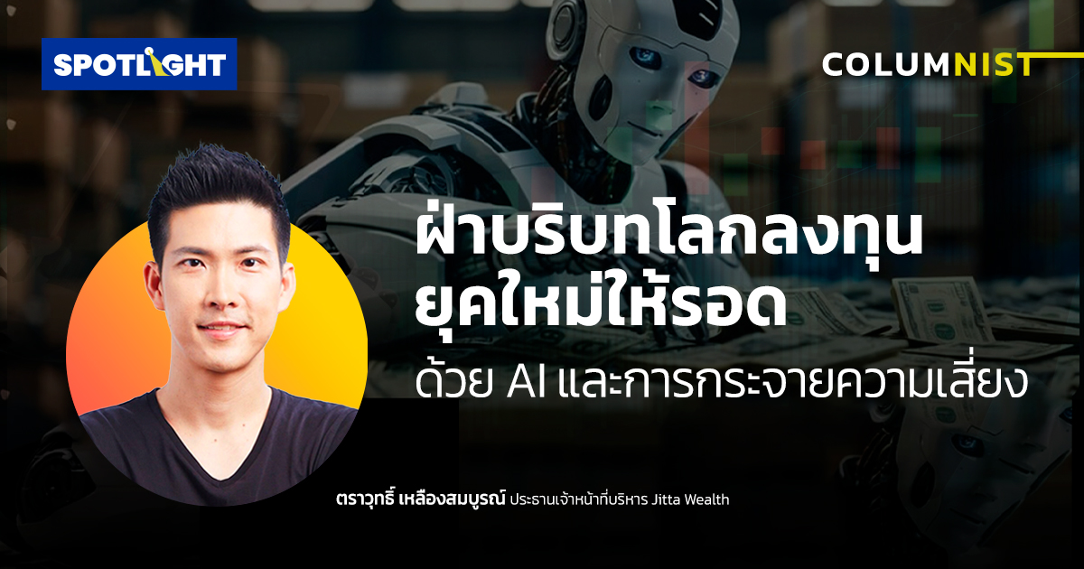 ฝ่าบริบทโลกลงทุนยุคใหม่ให้รอด  ด้วย ​​AI และการกระจายความเสี่ยง