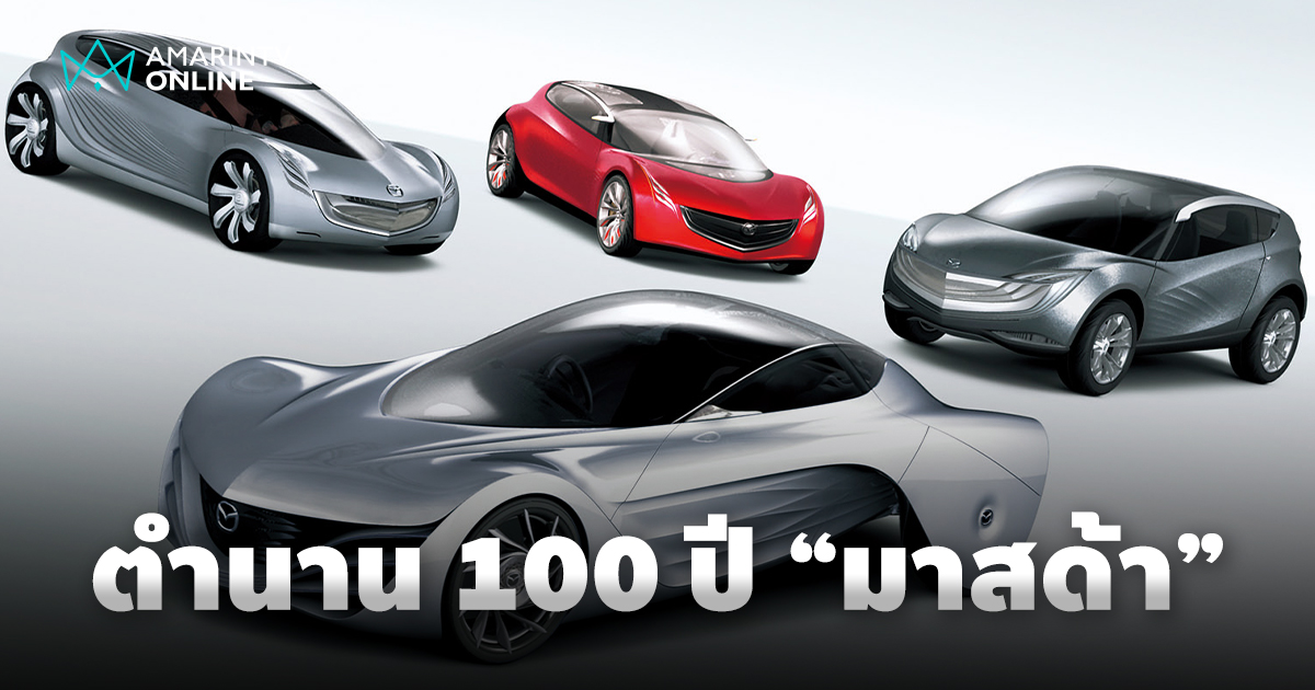 มาสด้า 100 ปีแห่งปรัชญา "มนุษย์เป็นศูนย์กลาง" สู่ความสำเร็จระดับโลก