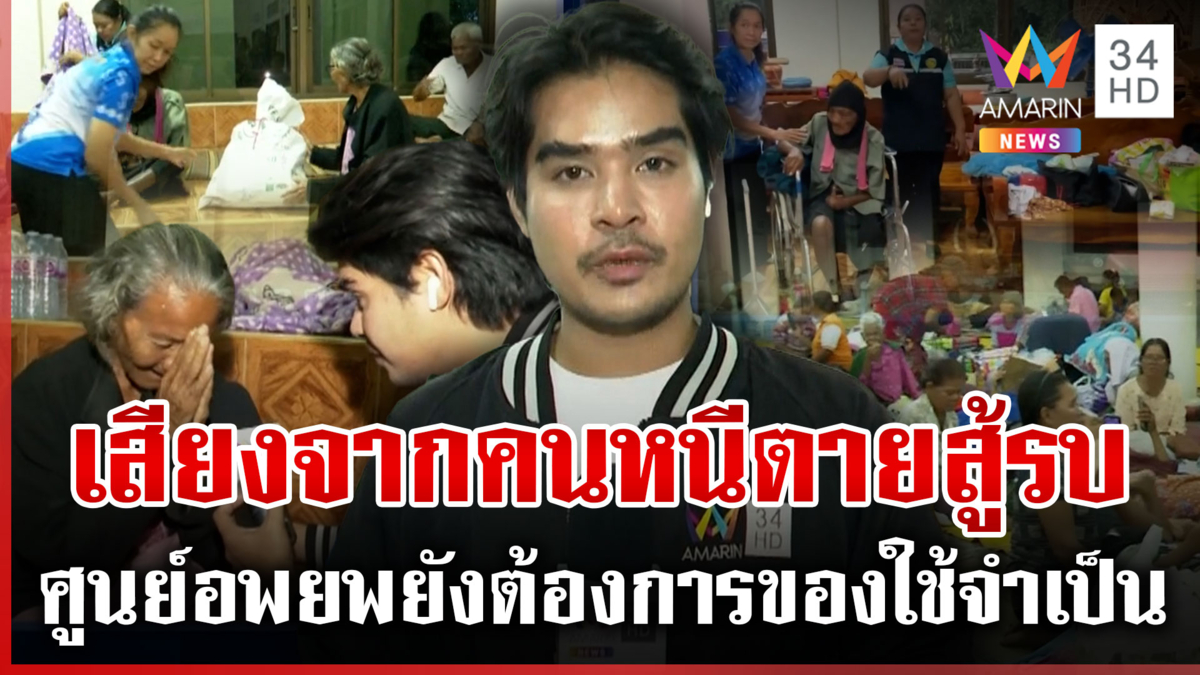 500 ชีวิตผวาเสียงปืนใหญ่นอนศูนย์อพยพ เจ้าหน้าที่ผลัดเวรดูแล 
