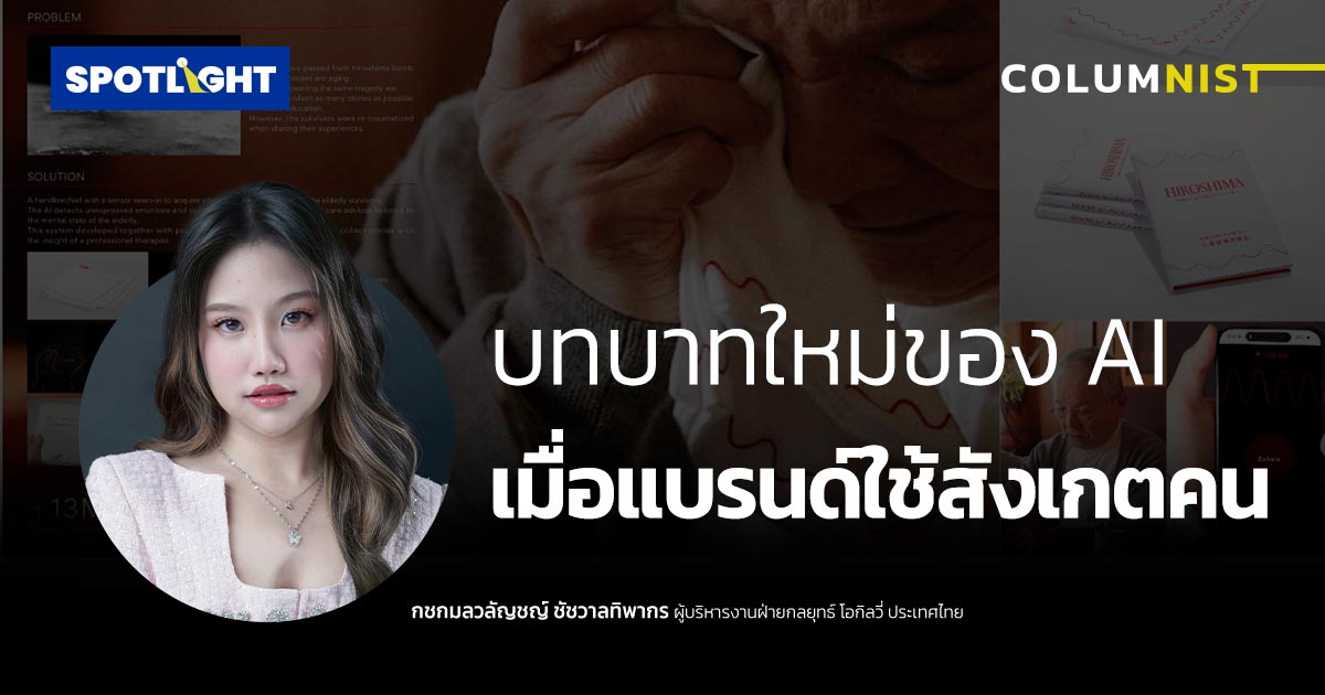บทบาทใหม่ของ AI เมื่อแบรนด์ใช้สังเกตคน