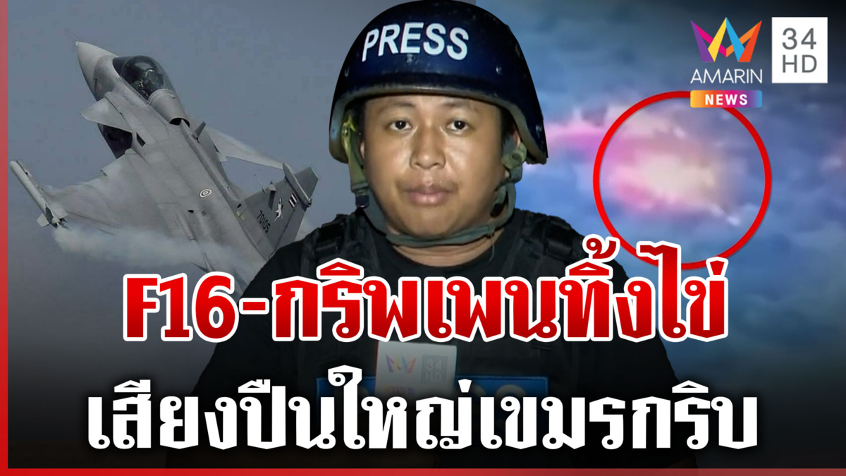F16-กริพเพน ส่งไข่ด่วนสกัดอาวุธเขมรโจมตี เสียงปืนใหญ่เงียบกริบ
