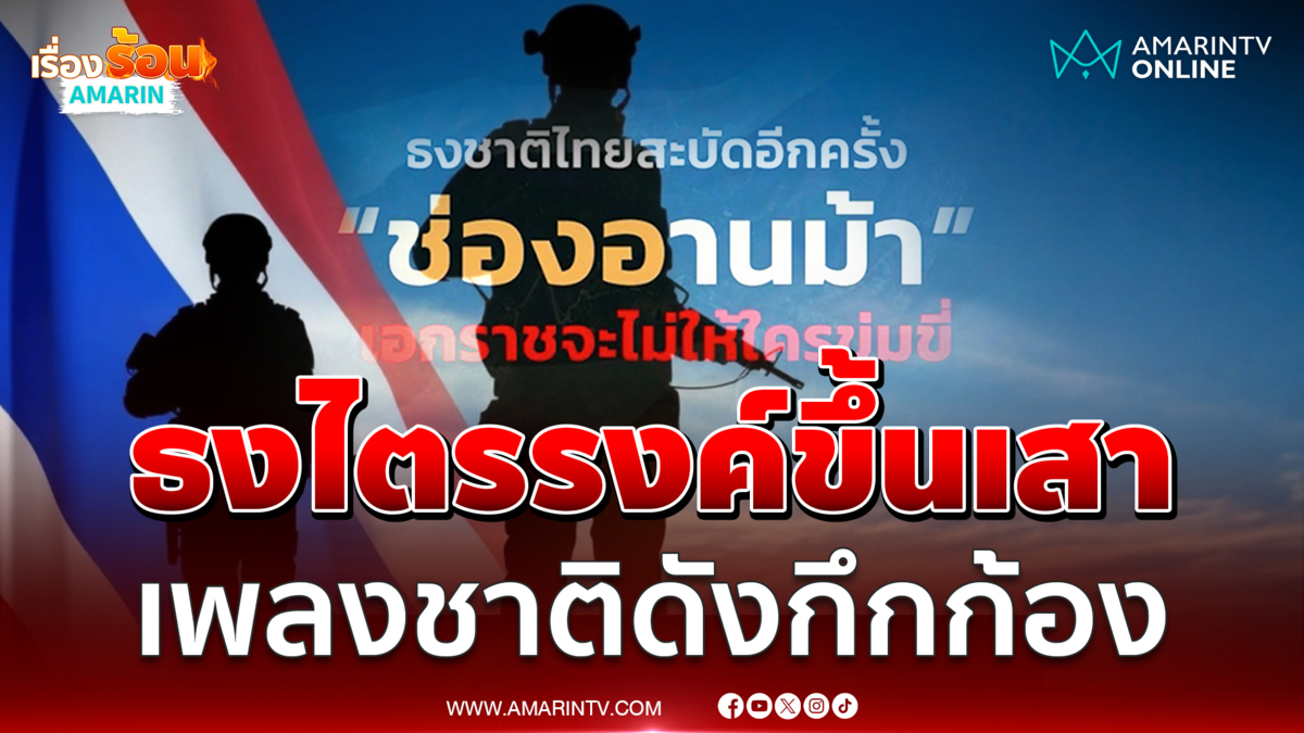 ยึดช่องอานม้าสำเร็จ ธงไตรรงค์ขึ้นเสาเพลงชาติดังกึกก้อง