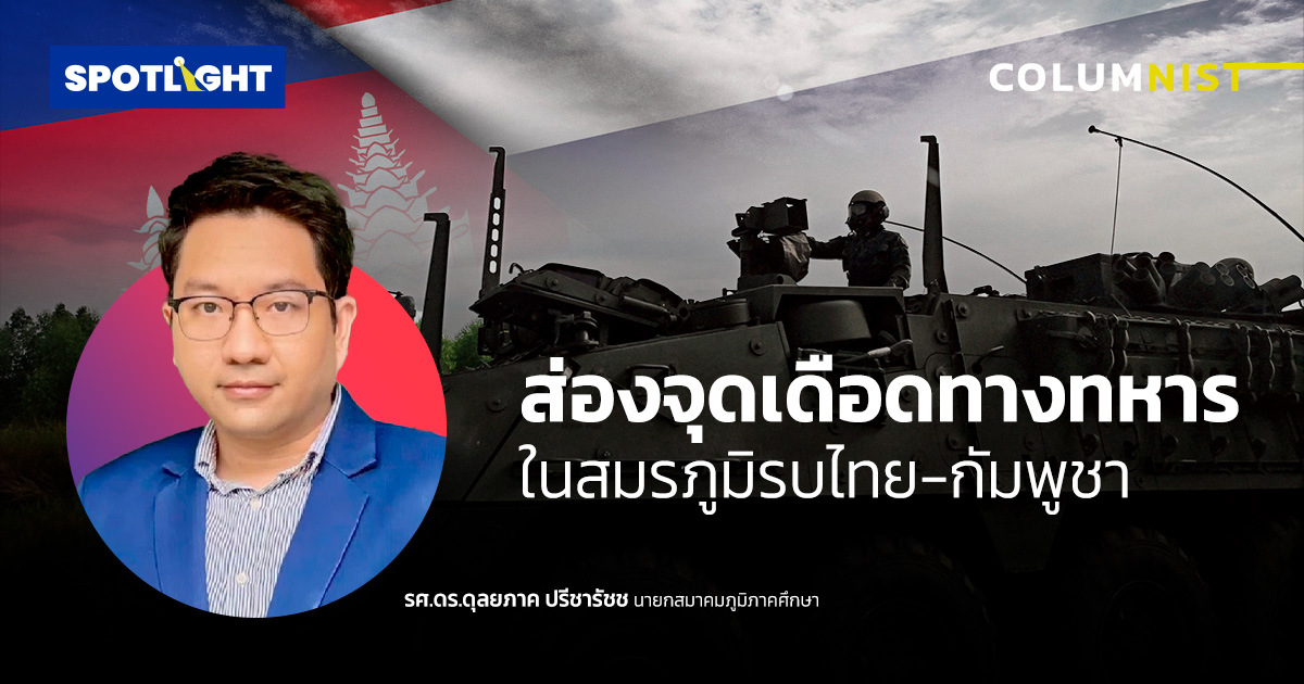 ส่องจุดเดือดทางทหาร ในสมรภูมิรบไทย-กัมพูชา