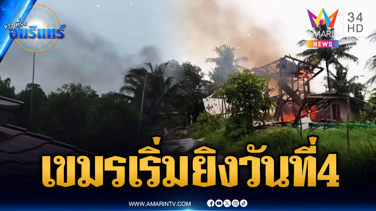 เข้าสู่วันที่ 4 เขมรเปิดฉากยิงไทยก่อน ระเบิดตกบ้านพลเรือน