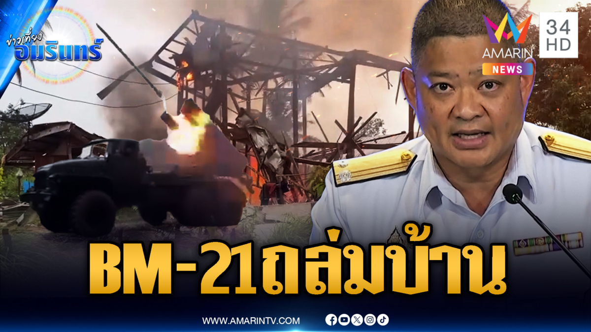 เขมรไม่จริงใจ! ยังยิง BM-21 พังบ้านพลเรือน