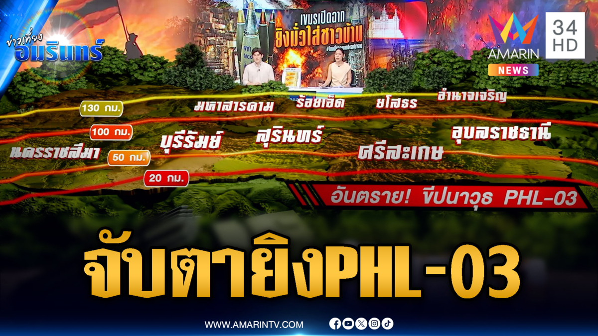 กองทัพยันมีแผนสกัด หากเขมรยิงขีปนาวุธระยะไกล 130 กม.