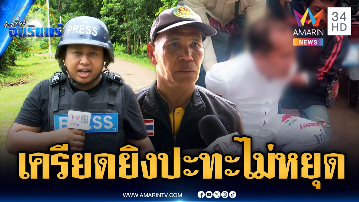 ชาวบ้านเครียดเสียงยิงปะทะดังต่อเนื่อง-จับชายต้องสงสัย